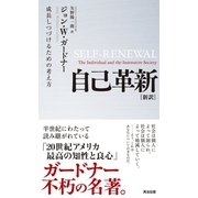 自己革新 （新訳） 成長しつづけるための考え方（英治出版） [電子書籍]