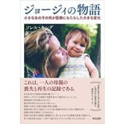 ジョージィの物語 小さな女の子の死が医療にもたらした大きな変化（英治出版） [電子書籍]