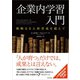 企業内学習入門 戦略なき人材育成を超えて（英治出版） [電子書籍]