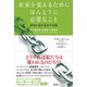 未来を変えるためにほんとうに必要なこと 最善の道を見出す技術（英治出版） [電子書籍]