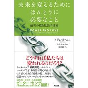 未来を変えるためにほんとうに必要なこと 最善の道を見出す技術（英治出版） [電子書籍]