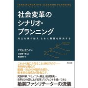 社会変革のシナリオ・プランニング 対立を乗り越え、ともに難題を解決する（英治出版） [電子書籍]
