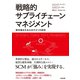 戦略的サプライチェーンマネジメント 競争優位を生み出す5つの原則（英治出版） [電子書籍]