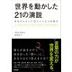 世界を動かした21の演説 あなたにとって「正しいこと」とは何か（英治出版） [電子書籍]
