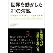 世界を動かした21の演説 あなたにとって「正しいこと」とは何か（英治出版） [電子書籍]