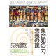 集合知の力、衆愚の罠 人と組織にとって最もすばらしいことは何か（英治出版） [電子書籍]