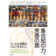 集合知の力、衆愚の罠 人と組織にとって最もすばらしいことは何か（英治出版） [電子書籍]