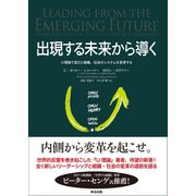 出現する未来から導く U理論で自己と組織、社会のシステムを変革する（英治出版） [電子書籍]