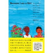 Because I am a Girl わたしは女の子だから（英治出版） [電子書籍]