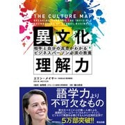 異文化理解力 相手と自分の真意がわかる ビジネスパーソン必須の教養（英治出版） [電子書籍]