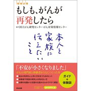もしも、がんが再発したら 本人と家族に伝えたいこと（英治出版） [電子書籍]