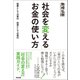 「社会を変える」お金の使い方 投票としての寄付、投資としての寄付（英治出版） [電子書籍]