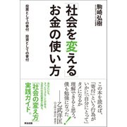 「社会を変える」お金の使い方 投票としての寄付、投資としての寄付（英治出版） [電子書籍]