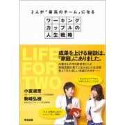 ワーキングカップルの人生戦略 2人が「最高のチーム」になる（英治出版） [電子書籍]
