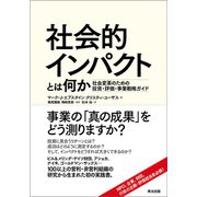 社会的インパクトとは何か 社会変革のための投資・評価・事業戦略ガイド（英治出版） [電子書籍]