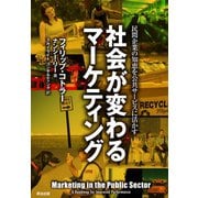社会が変わるマーケティング 民間企業の知恵を公共サービスに活かす（英治出版） [電子書籍]