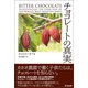 チョコレートの真実（英治出版） [電子書籍]