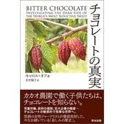 チョコレートの真実（英治出版） [電子書籍]