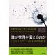 誰が世界を変えるのか ソーシャルイノベーションはここから始まる（英治出版） [電子書籍]
