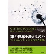 誰が世界を変えるのか ソーシャルイノベーションはここから始まる（英治出版） [電子書籍]