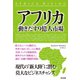 アフリカ 動きだす9億人市場（英治出版） [電子書籍]