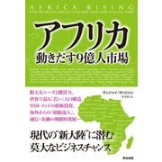 アフリカ 動きだす9億人市場（英治出版） [電子書籍]