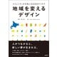 地域を変えるデザイン コミュニティが元気になる30のアイデア（英治出版） [電子書籍]
