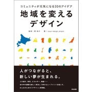 地域を変えるデザイン コミュニティが元気になる30のアイデア（英治出版） [電子書籍]