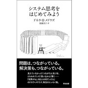 システム思考をはじめてみよう（英治出版） [電子書籍]