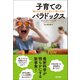 子育てのパラドックス 「親になること」は人生をどう変えるのか（英治出版） [電子書籍]