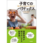 子育てのパラドックス 「親になること」は人生をどう変えるのか（英治出版） [電子書籍]