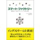 スマート・ファクトリー 戦略的「工場マネジメント」の処方箋（英治出版） [電子書籍]