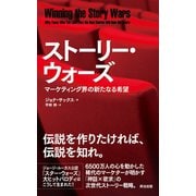 ストーリー・ウォーズ マーケティング界の新たなる希望（英治出版） [電子書籍]