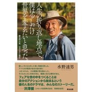 人生の折り返し地点で、僕は少しだけ世界を変えたいと思った。 第2の人生 マラリアに挑む（英治出版） [電子書籍]