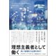 理想主義者として働く 真に「倫理的」な企業を求めて（英治出版） [電子書籍]