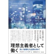 理想主義者として働く 真に「倫理的」な企業を求めて（英治出版） [電子書籍]