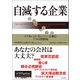 自滅する企業 エクセレント・カンパニーを蝕む7つの習慣病（英治出版） [電子書籍]
