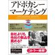 アドボカシー・マーケティング 顧客主導の時代に信頼される企業（英治出版） [電子書籍]