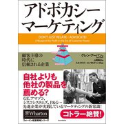 アドボカシー・マーケティング 顧客主導の時代に信頼される企業（英治出版） [電子書籍]