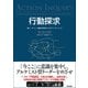 行動探求 個人・チーム・組織の変容をもたらすリーダーシップ（英治出版） [電子書籍]