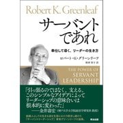 サーバントであれ 奉仕して導く、リーダーの生き方（英治出版） [電子書籍]