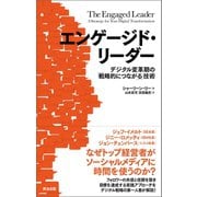 エンゲージド・リーダー デジタル変革期の「戦略的につながる」技術（英治出版） [電子書籍]