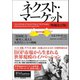 ネクスト・マーケット（増補改訂版） 「貧困層」を「顧客」に変える次世代ビジネス戦略（英治出版） [電子書籍]