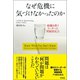 なぜ危機に気づけなかったのか 組織を救うリーダーの問題発見力（英治出版） [電子書籍]