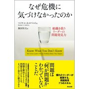 なぜ危機に気づけなかったのか 組織を救うリーダーの問題発見力（英治出版） [電子書籍]
