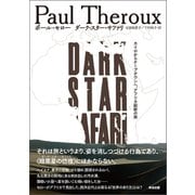 ダーク・スター・サファリ カイロからケープタウンへ、アフリカ縦断の旅（英治出版） [電子書籍]
