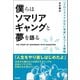 僕らはソマリアギャングと夢を語る 「テロリストではない未来」をつくる挑戦（英治出版） [電子書籍]