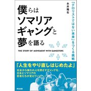 僕らはソマリアギャングと夢を語る 「テロリストではない未来」をつくる挑戦（英治出版） [電子書籍]