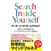 サーチ・インサイド・ユアセルフ 仕事と人生を飛躍させるグーグルのマインドフルネス実践法（英治出版） [電子書籍]