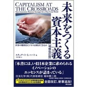 未来をつくる資本主義（増補改訂版） 世界の難問をビジネスは解決できるか（英治出版） [電子書籍]